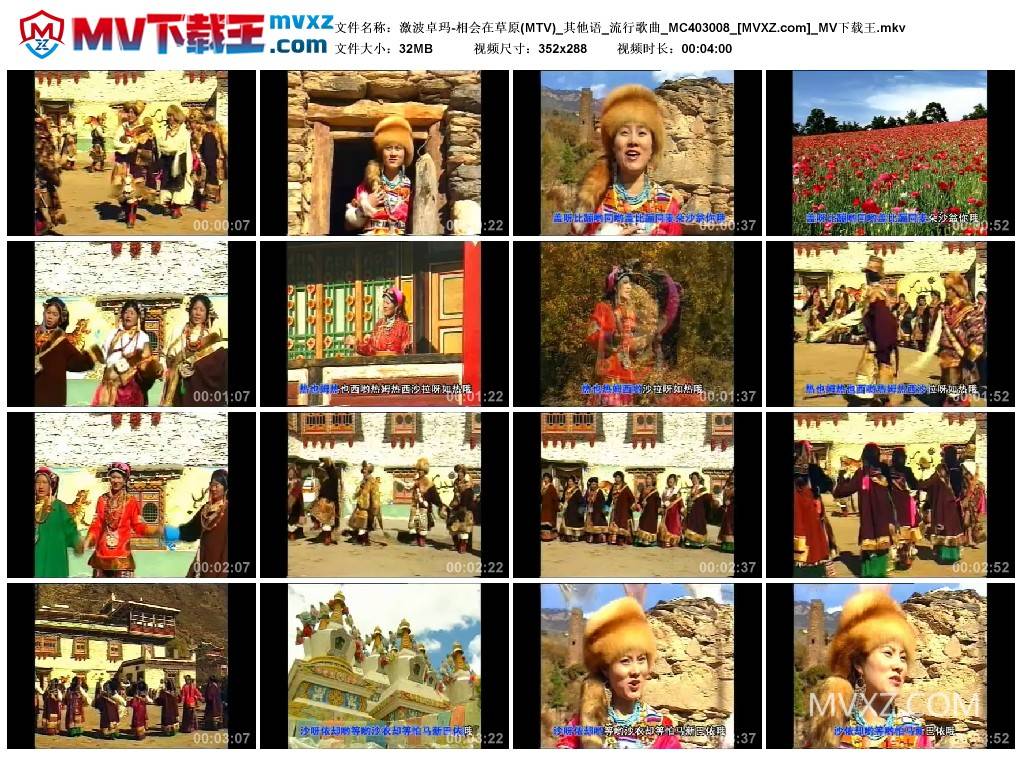 激波卓玛-相会在草原(MTV)_其他语_流行歌曲_MC403008